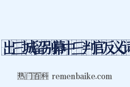 出三城留别幕中三判官反义词是什么意思的图片